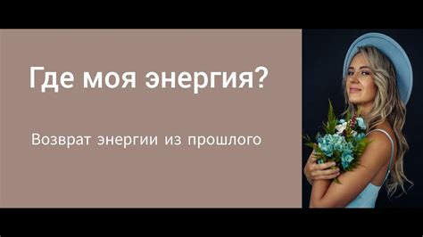 Символ возможности возвращения прошлого