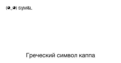 Символ каппа: происхождение и значение