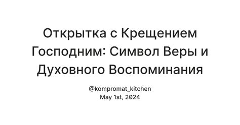 Символ ретроспективы: воспоминания в образе блондинского поцелуя