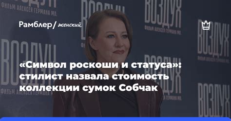 Символ роскоши и статуса в повседневной жизни