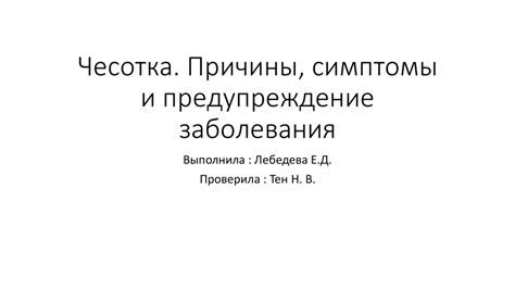 Симптомы и предупреждение