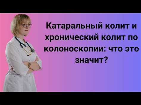 Симптомы колита: что нужно знать?