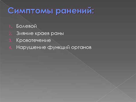 Симптомы сквозных ранений