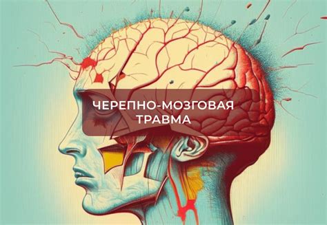 Симптомы черепно-мозговой травмы головы: какие дополнительные признаки могут указывать на серьезность повреждения