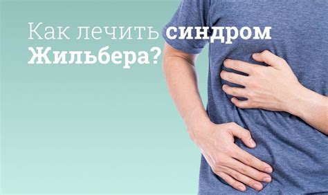 Синдром Жильбера: что это такое?