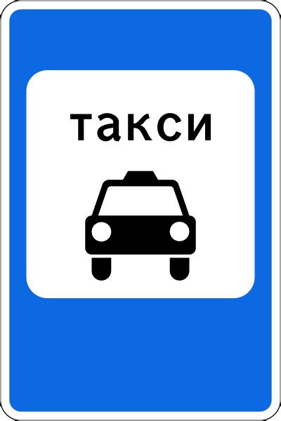 Синий знак такси: важный элемент и преимущество в городском общественном транспорте