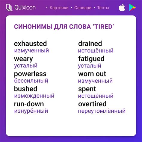 Синонимы слова "tired"