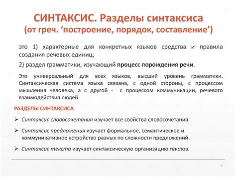 Синтаксис русского языка: основные понятия