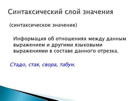 Синтаксическое значение