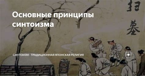 Синтоизм: основные принципы и история