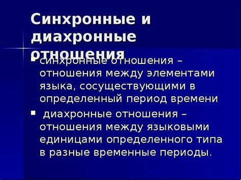 Синхронный и диахронный перевод