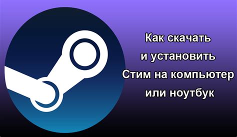 Скачивание и установка Steam на компьютер