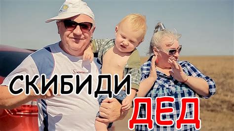 Скибиди папа: происхождение и значения