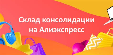 Склад консолидации Алиэкспресс: определение и принцип работы