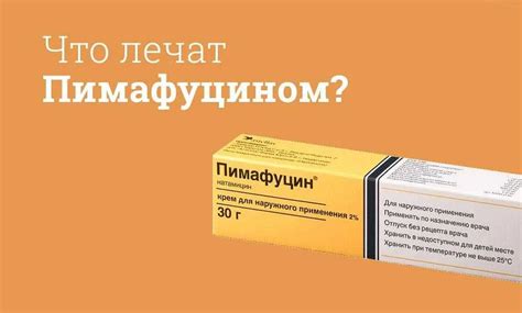 Сколько времени нужно использовать пимафуцин?