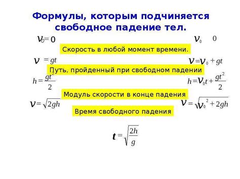 Скорость свободного падения: определение и значение