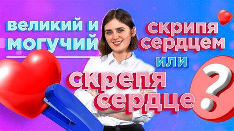 Скрепя сердце в истории и литературе