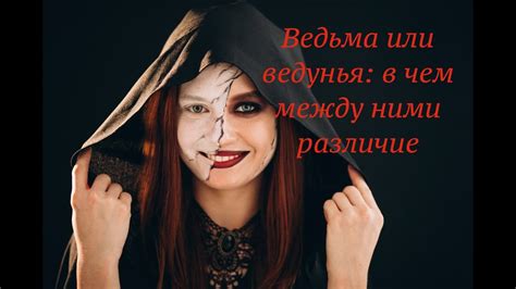 Скрываемые знания ведуньи