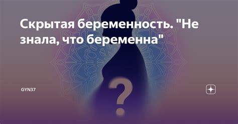 Скрытая беременность: аномалия мозга или предсказание будущего?