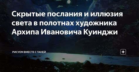 Скрытые послания и подтексты