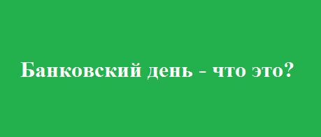 Следующий банковский день: понятие и значение