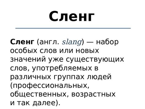 Сленг в различных субкультурах: особенности и основные слова