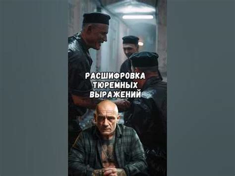 Словарь основных тюремных выражений