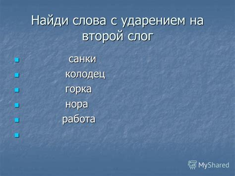 Слова с ударением на второй слог