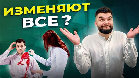 Словить измену: как распознать измену и защититься