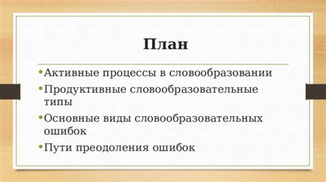 Словообразовательные процессы в образовании существительных