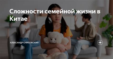 Сложности семейной жизни