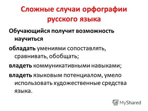 Сложные случаи орфографии