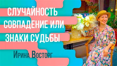 Случайная встреча с человеком: знаки судьбы или простое совпадение?