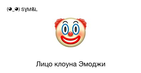 Смайлик 🤡 как символ игры и развлечения