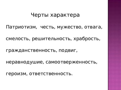 Смелость и отвага: неотъемлемые черты героев