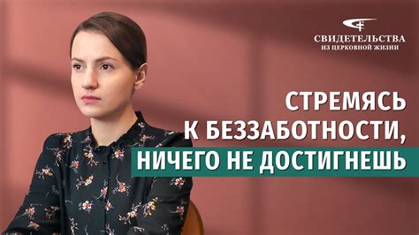 Смелость и самоутверждение в стремлении к беззаботности