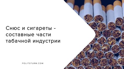 Смена власти в табачной индустрии: последствия для потребителей и производителей