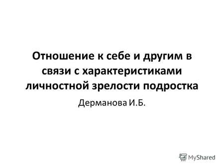 Смена ролей и отношение к собственной зрелости