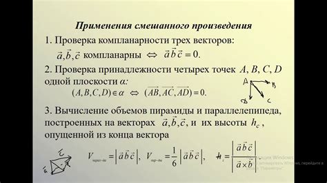 Смешанное произведение векторов: геометрическая интерпретация