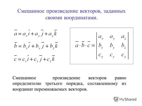 Смешанное произведение векторов: свойства и особенности