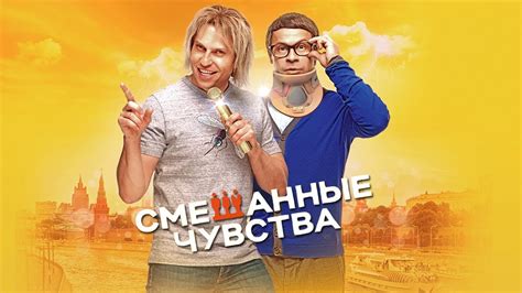 Смешанные чувства