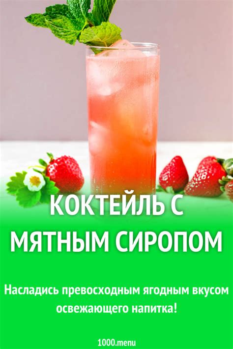 Смешанный коктейль со свежим мятным сиропом