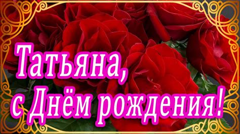 Смешные поздравления для Тани на ее юбилей