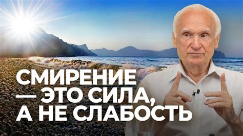 Смирение - не слабость, а сила