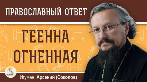 Смысловая нагрузка выражения "геенна огненная"