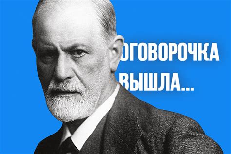 Смысловая роль оговорки по Фрейду в понимании подсознательного