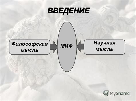 Смысловая связь с мифологией