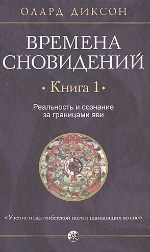 Смысловое разграничение и осознание сновидений о союзе с иной дамой