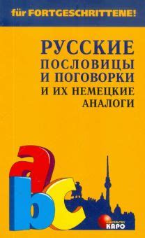 Смысловые аналогии и аналоги поговорки