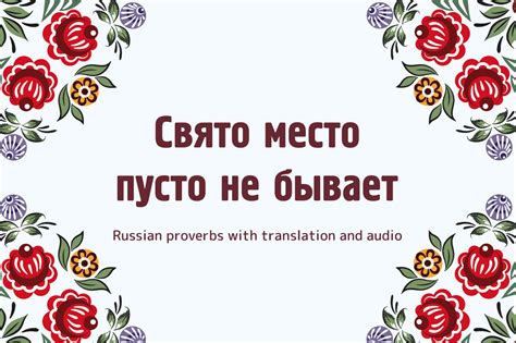 Смысл выражения "Свято место пустым не бывает"